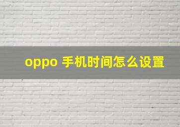 oppo 手机时间怎么设置